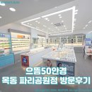 가성비 안경 맛집 으뜸50안경 목동 파리공원점 방문 후기