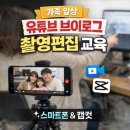 스마트폰 영상편집 캡컷 | 일상 유튜브 브이로그 영상 촬영편집 교육, 갤럭시 스마트폰과 캡컷으로 충분했어요