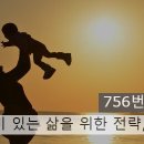 의미 있는 삶을 위한 전략, '누적' 이미지