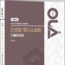 2023 경찰승진 시험대비 OLA(올라) 단권화 형사소송법 기출문제집, 최정훈, 경찰공제회 이미지