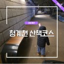 청계천 4호 화장실 | 청계천 산책 코스 가는법 추천