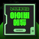 아이비에듀 이미지