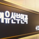 내안에유산부인과의원 이미지