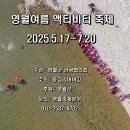 [공지] 2025 영월여름 액티비티 축제 리버버깅 정보 총정리