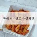 황금알낳는꼬꼬 | 굽네치킨,굽네 허니멜로 순살-내돈주고 사먹은 후기