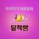 달책빵