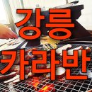 ㈜솔향강릉오토캠핑장 | 강릉경찰수련원의 솔향강릉오토캠핑장 카라반 여행 후기, 완벽 리뷰!