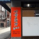 시골보리밥칼국수 이미지