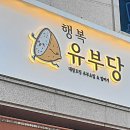 행복유부당 이미지