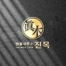 법률사무소진목