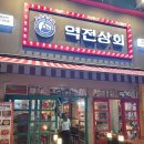 역전상회 | 인천 동암역 술집 가성비 좋은 역전상회