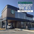 스타벅스 경산하양DT