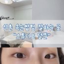 서강로 111-1 파리바게트 앞 | 신촌속눈썹펌 잘하는곳 ‘스튜디오 달뜬’ 내돈내산 후기!
