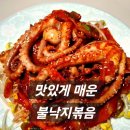 맛있게 매운 불낙지볶음 이미지