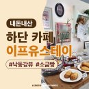스테이아른 | 부산 낙동강뷰 하단 카페 이프유스테이 ｜ 내돈내산 방문후기