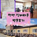 천안실버타운 방문 상담 가격 생활환경 완벽 후기