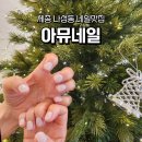 아뮤네일 - 부평구 | 세종 나성동 아뮤네일 (Amu Nail)