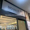 헤어레스트쉼
