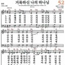 새찬송가 52장 - 거룩하신 나의 하나님 [다니엘 새찬송가 전집 2] 이미지