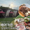 빅베어짐 | 파주 캠핑장 시설 좋은 베어가든 당일치기 바베큐장 이용 후기