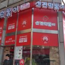 신전떡뽁이 이미지