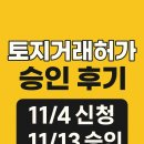 토지-4 | 토지거래허가 승인 후기-11/4 신청 → 11/12 승인