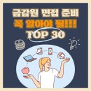 금융감독원 면접 후기｜기출질문 TOP 30 + 합격 답변전략(실전 준비법 총정리)