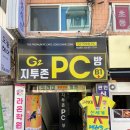 지투존PC방 이미지