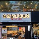 우리할매떡볶이 산본점