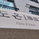 능동초교 | [김해_도온] 장유 능동로 파스타/돈까스 맛집 추천