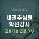 채권추심원, 학원강사 퇴직금은 근로자성 인정 여부에 달려있어 이미지