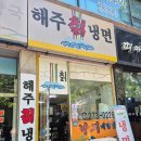 해주칡냉면