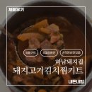 주식회사 마이마트 | 롯데마트에서 구매한 하남돼지집 돼지고기 김치찜 밀키트 해먹은 후기