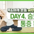 [홈트여신] 황아영과 함께하는 10분 요가 | 어깨통증 요가 동영상