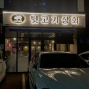 뒷고기상회 이미지