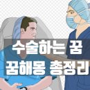 수술하는 꿈, 성형수술 성공하는 꿈해몽 이미지