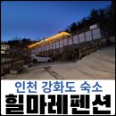 힐마레펜션 이미지