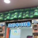 키즈엘어린이집 | 창원 아이랑 가볼 만한 곳 - 꼬막도 창원북면점 '창의 놀이터' 방문 후기