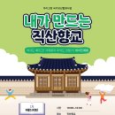 북아트로 배우는 우리 역사 | 역사북아트로 배우는 우리 고장! "내가 만드는 직산향교" 가족 체험 참가자 모집