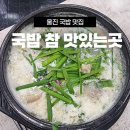 국밥 참 맛있는 집 울진군청점 | [울진맛집] 국밥 참 맛있는곳 울진군청 현지인도 찾는 든든한 한 끼