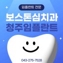 보스톤심치과의원 | 청주임플란트 보스톤심 최신 기술로 안전한 치료