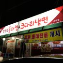 김영희 동태찜&코다리 냉면 이미지