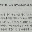 통신비밀보호법 통지 질문 이미지