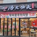 탕화쿵푸마라탕 - 달서구 조암로 4 | 탕화쿵푸마라탕