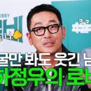 쉴새없이 웃기는 하정우, 빵빵 터지는 팀 로비 : 접속! 무비월드 ( 주말 본방 놓친분들 보세용ㅋㅋ) 이미지