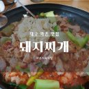 (주)와촌축산 | 대구 북구 맛집 와촌식육식당 돼지찌개 드시러 오세요