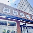 회현포차