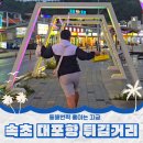모녀튀김 | 속초 대포항 해상분수 운영기간 튀김골목 모녀가리비 웨이팅 실패후기