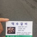 덕수 숯불돼지갈비 이미지