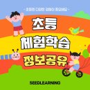 [학습반디_옥길동]창의발굴 프로젝트:보드탐방(초등3~6학년) | 230804_씨드러닝 초등 체험학습 정보 공유
